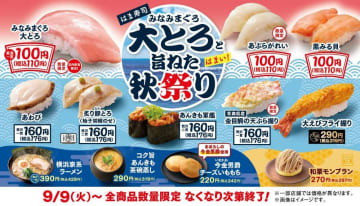 「みなみまぐろ大とろ」が110円はめっちゃお得では...。はま寿司で「旨ねた秋祭り」が始まるよ～！