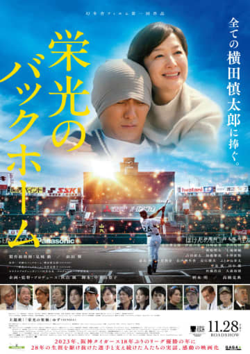 横田慎太郎選手の“諦めない姿”が胸を打つ！　松谷鷹也×鈴木京香W主演『栄光のバックホーム』本ポスター＆本予告解禁