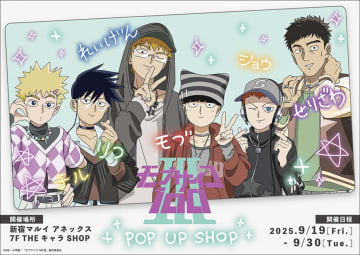 【新宿マルイアネックス】TVアニメ『モブサイコ100 Ⅲ』POP UP SHOPが9月19日より開催！新作グッズを販売