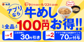 松屋、牛めしが100円相当お得になる「秋のクーポン祭り」実施
