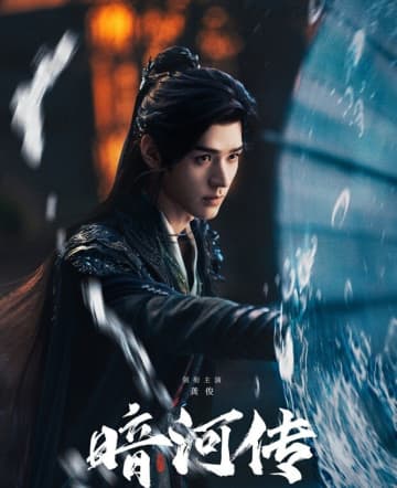 ゴン・ジュン主演の武侠ドラマ「暗河伝」、配信を控えて期待値が急上昇