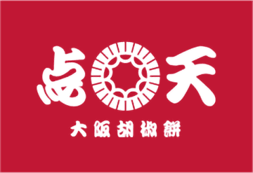 大阪名物ひとくち餃子の点天の姉妹ブランド「大阪胡椒餅」が新たに本格始動