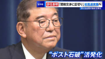 石破首相「関税交渉に区切り」辞任表明から一夜…総裁選実施へ　早くも出馬の動き活発化
