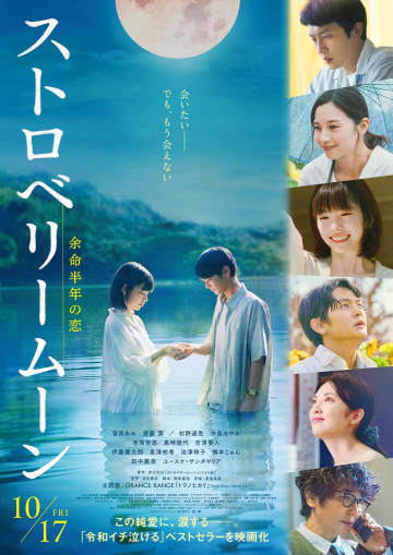 SNSで「令和イチ泣ける」と話題の純愛小説を実写映画化『ストロベリームーン 余命半年の恋』、ORANGE RANGEによる主題歌の配信リリースが決定