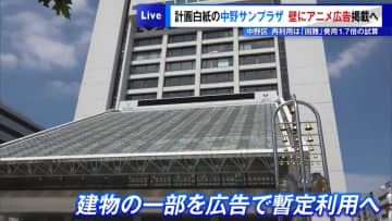 再開発計画白紙の中野サンプラザ　壁にアニメ広告掲載へ