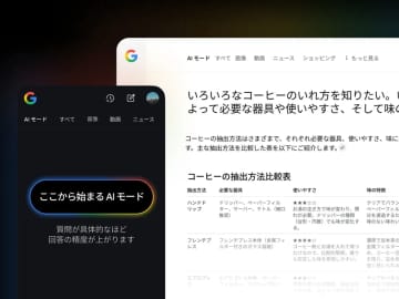 「Google 検索」の「AI モード」が日本語を含む5カ国語に対応、「単語で検索」ではなく「問いかけ」で／今まで何回も小分けで検索していた複雑な質問にカスタム「Gemini 2.5」が一発回答