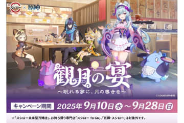 スシローが「原神」とコラボを9月10日に開始。コラボ限定ピック付きの寿司やステッカー付きのデザートも登場！