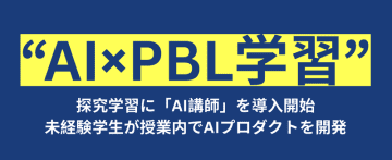 早稲田大学理工学術院、AI講師との対話でプロダクトを開発するPBL型授業を実施