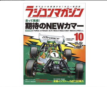 最後の月刊ラジコン誌が47年の歴史に幕ーー功績と今後をライバル誌元編集長・長谷川貴洋が寄稿