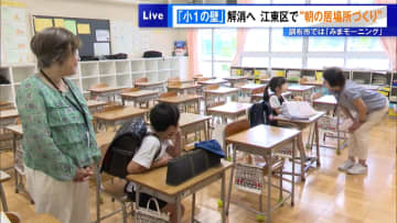 「小1の壁」解消へ　江東区・調布市で“朝の居場所づくり”