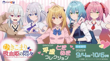 アニメ『ひきこまり吸血姫の悶々』のオンラインくじが登場　「平成制服ギャル」がテーマの描き下ろしイラストを使用したオリジナルグッズがラインナップ