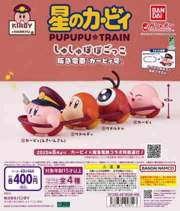 カービィと阪急電車のコラボカプセルトイが9月第2週に発売！ えきいんさんカービィなど全4種