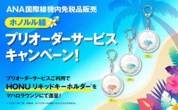 ANA、ホノルル線での機内販売プリオーダー利用でホヌのキーホルダーをプレゼント