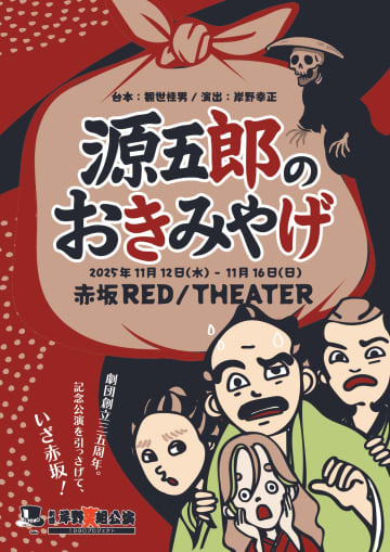 劇団岸野組1990プロジェクト「源五郎のおきみやげ」11月上演。客演 小山茉美, 関俊彦, 山崎和佳奈, 星野勇太＿