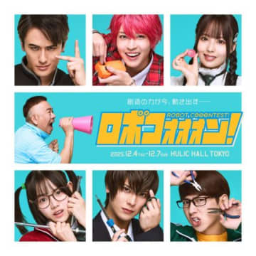 舞台「ロボコォォォン！-ROBOT COOONTEST!-」の全キャスト決定＆メインビジュアル公開