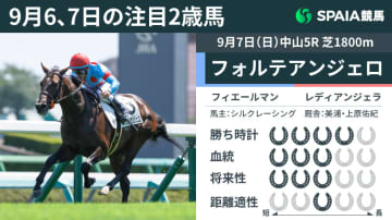 【注目2歳馬】フィエールマン産駒フォルテアンジェロが新馬V　瞬発力とレースセンスの高さ示す