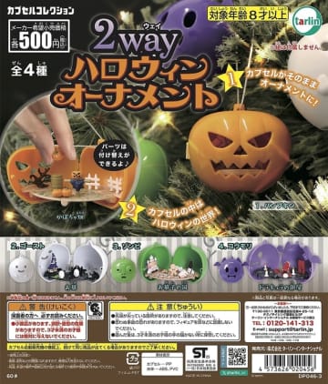 中身もハロウィン！ カプセルトイ「2wayハロウィンオーナメント」9月17日発売パンプキンにはかぼちゃ畑