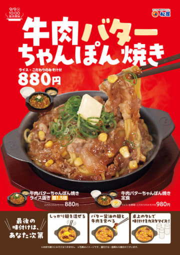 松屋で熱々の麺料理! ライス・みそ汁付きで税込880円! バター醤油の麺と牛肉を絡めて食べる「牛肉バターちゃんぽん焼き」を本日9日(火)からテスト販売