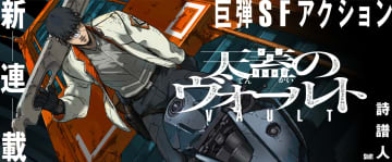 注目の新人漫画家・詩譜人氏がおくるSFアクション！ 「天蓋のヴォールト」がwebアクションにて連載開始