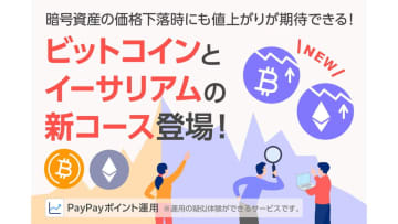 PayPayのポイント運用、逆ビットコインコース追加