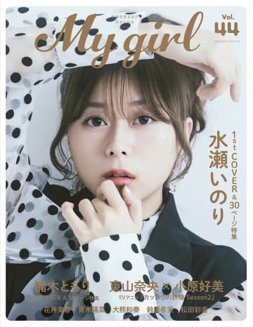 水瀬いのり、10年目を前にモノトーンコーデで撮り下ろし　女性声優ブック「My Girl vol.44」で大特集
