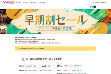 ヤフートラベル、「早期割セール」を開催中　9月17日まで