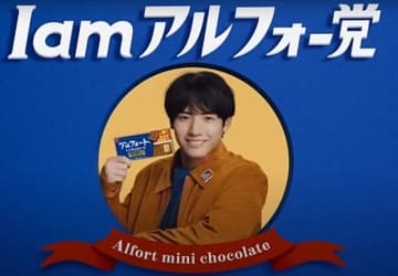 赤楚衛二のアルフォート愛が止まらない「I am アルフォー党」の新CMソングは?