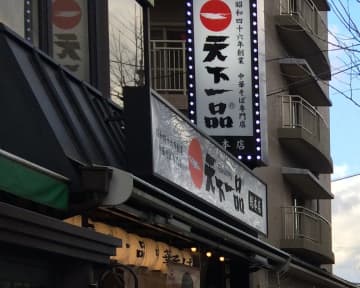 「天下一品」の店舗でゴキブリ死骸が混入！原因解明まで営業停止に