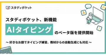 学校向け生成AIサービス「スタディポケット」が「AIタイピング」ベータ版を提供開始、タイピング練習から英文表現の学習も可能