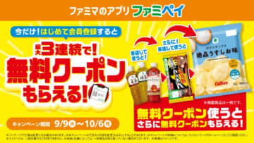 新規登録で無料クーポン3連発！『ファミペイ』無料クーポンリレースタート