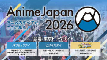 アニメイベント「AnimeJapan 2026」 3月28日より東京ビッグサイトにて開催決定！11月14日まで出展社を募集