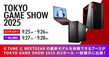 マウスコンピューター、「TGS2025」出展情報を公開。G TUNE最新モデルなどを試遊できる！ゲストを招いてのステージイベントも実施