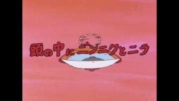 そうか頭の中に魔改造カプヌが！ 魔改造チャージマン研!第35話「頭の中にニンニクとニラ」が公開