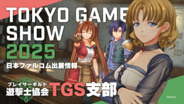 日本ファルコム、「TGS2025」出展情報公開。「空の軌跡 the 1st」の特設展示エリアが登場入場者プレゼントや「Falcom jdk BAND」のスペシャルライブも