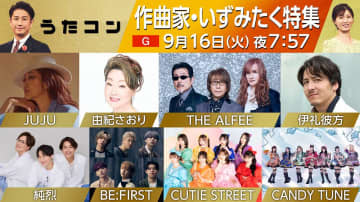 NHK「うたコン」作曲家・いずみたく特集　“プレイバック紅白”はTHE ALFEEが登場