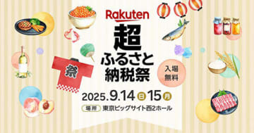 静岡・河津町、東京ビックサイトで開催の楽天「超ふるさと納税祭」に出展
