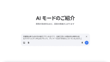 Google、ウェブ検索の「AIモード」を日本語対応