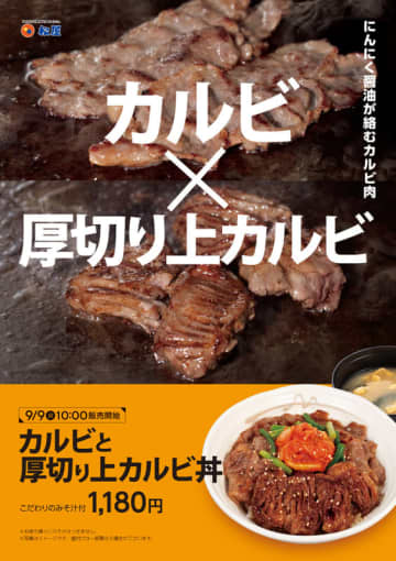 にんにく醤油が絡むカルビ×厚切り上カルビをライスにのせた税込1,180円の贅沢丼! 松屋が「カルビと厚切り上カルビ丼」を本日9日(火)からテスト販売