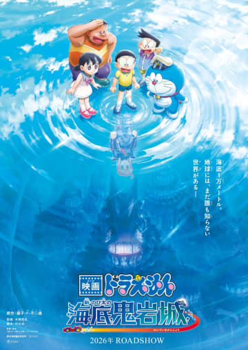 『映画ドラえもん 新・のび太の海底鬼岩城』公開決定　海底1万メートルのその先、まだ誰も知らない世界へ