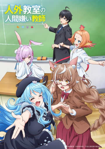 『人外教室の人間嫌い教師』2026年1月TVアニメ化決定　ティザービジュアル＆ティザーPVも公開