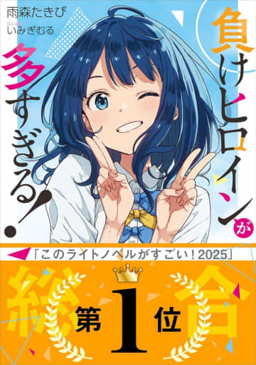 『負けヒロインが多すぎる！』が50％還元！Kindle本ポイント還元キャンペーン／ラノベ・小説が多数ラインナップ。『オルクセン王国史』『成瀬』シリーズも対象【Book Watch/セール情報】