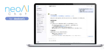 ネオジャパン、desknet's NEOと連携して利用できる生成AI基盤「neoAI Chat for desknet's」を提供
