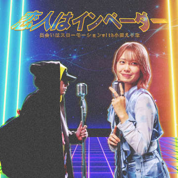 Neo City Soulユニット・出会いはスローモーション × 元AKB48・小田えりな、コラボ曲配信リリース