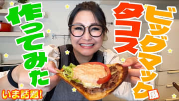 ギャル曽根、SNSで話題のビッグマック風タコスレシピを披露　「まじめっちゃ美味しい」