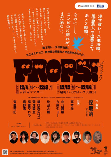 芸人とマネージャーの奮闘を描いた120分 舞台『PROPS！』開催決定！開演前には吉本興業所属の芸人のネタ披露も