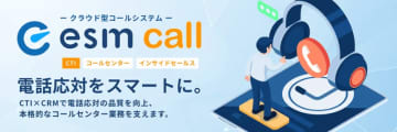 ソフトブレーン、CRM/SFA「eセールスマネージャー」に追加できるCTIシステム「esm call」を提供