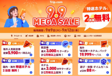 海外航空券5,900円～やホテル2泊目無料など、Trip.com 9/9から4日間限定セールを開催！ 日替わり数量限定セールを見逃すな！