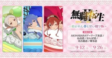 イベント「『無職転生II ～異世界行ったら本気だす～』～紡がれし夢と甘い贈り物～」が秋葉原・仙台・名古屋・なんば・博多のゲーマーズにて開催決定