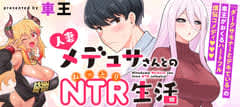 「人妻メデュサさんとのNTR生活」第12話が「ガンマぷらす」にて公開