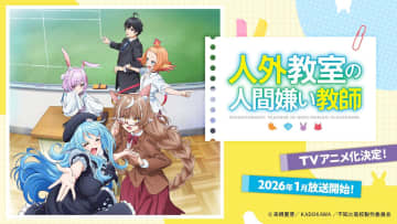 『にじさんじ』所属・来栖夏芽の小説デビュー作がついに！『人外教室の人間嫌い教師』TVアニメ化決定